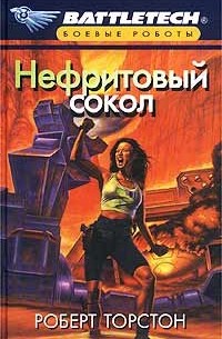 Роберт Торстон - Нефритовый сокол
