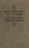 - Частный детектив. Выпуск 8 (сборник)