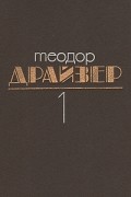 Теодор Драйзер - Собрание сочинений в 8 томах. Том 1. Сестра Керри