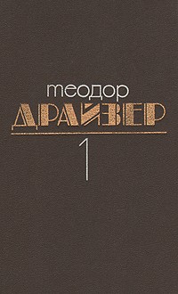 Теодор Драйзер - Собрание сочинений в 8 томах. Том 1. Сестра Керри