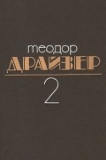 Теодор Драйзер - Собрание сочинений в 8 томах. Том 2. Дженни Герхардт