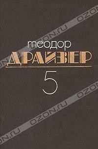 Теодор Драйзер - Собрание сочинений в 8 томах. Том 5. Стоик