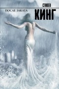 Стивен Кинг - После заката (сборник)