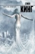 Стивен Кинг - После заката (сборник)