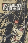 Норбер Кастере - Тридцать лет под землей