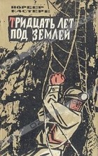 Норбер Кастере - Тридцать лет под землей