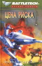 Майкл Стакпол - Цена риска