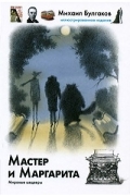 Мастер и Маргарита