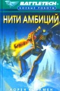 Лорен Коулмен - Нити амбиций