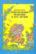 Николай Носов - Приключения Незнайки и его друзей