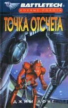 Джим Лонг - Точка отсчета