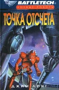 Джим Лонг - Точка отсчета