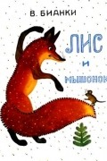 В. В. Бианки - Лис и мышонок
