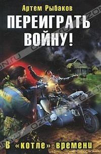 Переиграть войну! В "котле" времени
