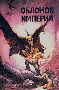 Майкл Гир - Обломок империи