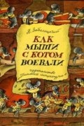 Николай Заболоцкий - Как мыши с котом воевали