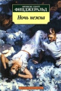 Фрэнсис Скотт Фицджеральд - Ночь нежна
