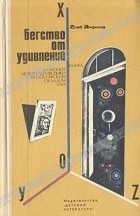 Глеб Анфилов - Бегство от удивлений