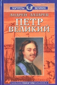 Андрей Лазарев - Пётр Великий