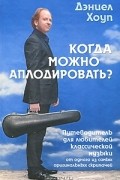 Дэниел Хоуп - Когда можно аплодировать? Путеводитель для любителей классической музыки