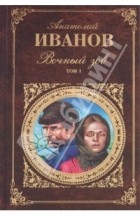 А. С. Иванов - Вечный зов. В 2-х т. Т. 1