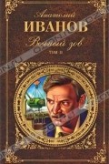 Анатолий Иванов - Вечный зов. В 2-ух т. Т. 2