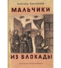 Александр Крестинский - Мальчики из блокады (сборник)