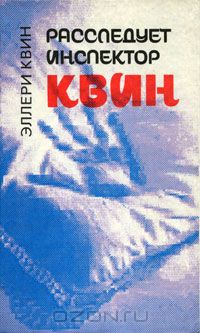  - Расследует инспектор Квин. Чудовище из Сен-Жермена (книга-перевертыш) (сборник)