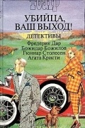 Убийца, ваш выход! Детективы. В трех книгах. Книга 2