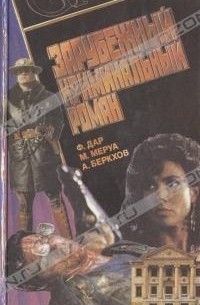  - Зарубежный криминальный роман (сборник)