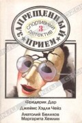  - Запрещенный прием: Спортивный детектив. Выпуск 3 (сборник)