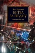 Бен Каунтер - Битва за бездну