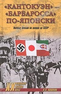 Анатолий Кошкин - "Кантокуэн" - "Барбаросса" по-японски. Почему Япония не напала на СССР