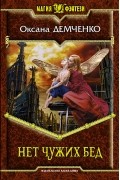 Оксана Демченко - Нет чужих бед
