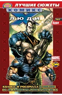 Люди Икс. Том 8.  Буря