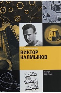 Хан-Магомедов С.О. - Виктор Калмыков