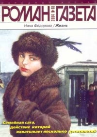 Нина Федорова - Жизнь. Журнал "Роман-газета".2004 №17 - 18