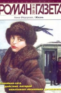 Нина Федорова - Жизнь. Журнал "Роман-газета".2004 №17 - 18