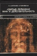  - "Святые" реликвии: миф и действительность