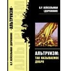 Валерий Кейсельман - Альтруизм: так называемое добро