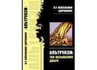 Валерий Кейсельман - Альтруизм: так называемое добро