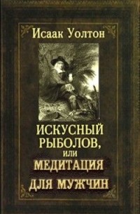 Искусный рыболов, или Медитация для мужчин
