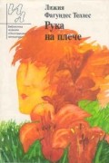 Лижия Фагундес Теллес - Рука на плече (сборник)