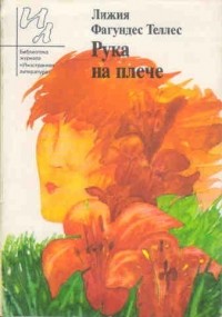 Лижия Фагундес Теллес - Рука на плече (сборник)