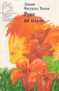 Лижия Фагундес Теллес - Рука на плече (сборник)