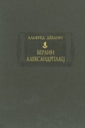 Берлин Александрплац