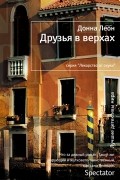 Донна Леон - Друзья в верхах