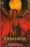 Трое Посвященных - Кибалион
