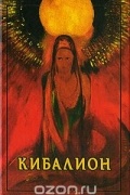 Трое Посвященных - Кибалион