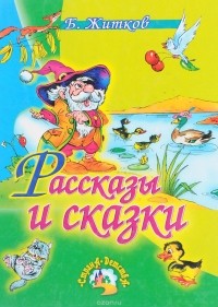 Борис Житков - Рассказы и сказки (сборник)